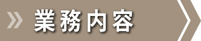 業務内容